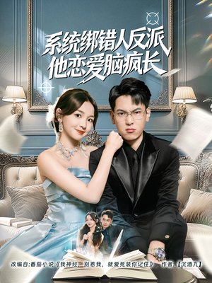 系统绑错人反派他恋爱脑疯长（60集）短剧合集4K修复版