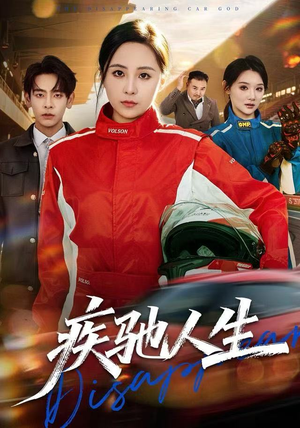 疾驰人生(49集) 疾驰人生(49集)短剧全集热力排行榜之一