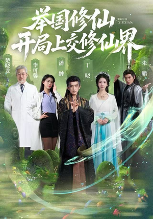 举国修仙，开局上交修仙界（77集）短剧完结篇全集连播