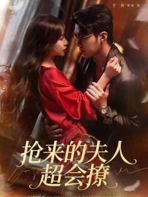 抢来的夫人超会撩(73集) 抢来的夫人超会撩(73集)短剧结局篇全集直通