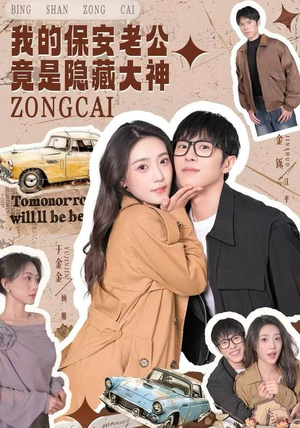 我的保安老公竟是隐藏大神(60集) 我的保安老公竟是隐藏大神(60集)短剧结局合集限免刷