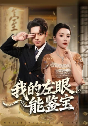 我的左眼能鉴宝(80集) 我的左眼能鉴宝(80集)短剧全集秒播无卡顿