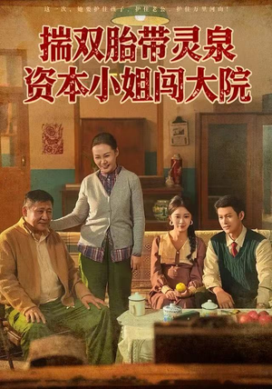 揣双胎带灵泉资本小姐闯大院（82集）短剧终章免费大放送