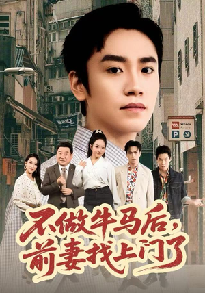 不做牛马后,前妻找上门了(68集) 不做牛马后,前妻找上门了(68集)短剧全剧终限免合集