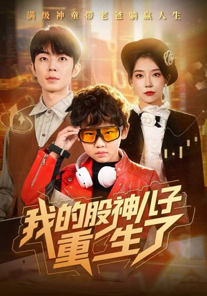 我的股神儿子重生了（59集）短剧全集秒播无卡顿