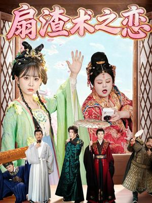 扇渣术之恋（61集） 短剧全集VR沉浸版