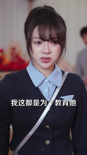 重生后，我不选择正直的妈妈了（60集） 短剧合集杜比音效版