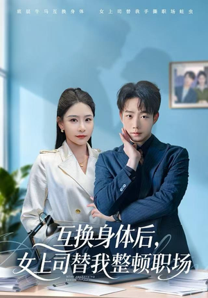 互换身体后,女上司替我整顿职场(68集) 互换身体后,女上司替我整顿职场(68集) 短剧宝藏全集限免看