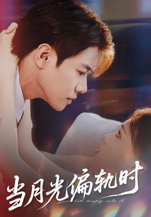 当月光偏轨时（60集） 短剧全集热力排行榜之一