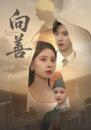 向善（51集） 短剧全剧终合集放送