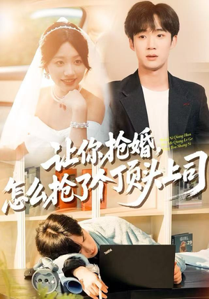 让你抢婚，怎么抢了个顶头上司（90集） 短剧爆款全集在线播
