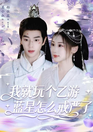 我就玩个乙游，蓝星怎么戒严了（80集） 短剧完结全集限免刷