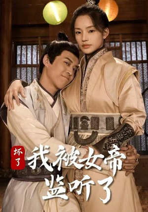 坏了！我被女帝监听了（91集） 短剧大结局全集解锁