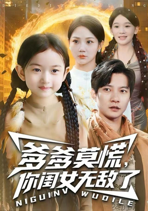 爹爹莫慌,你闺女无敌了(92集) 爹爹莫慌,你闺女无敌了(92集) 短剧全季限免大放送