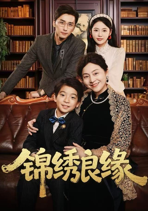 锦绣良缘（70集） 短剧全集解锁零收费