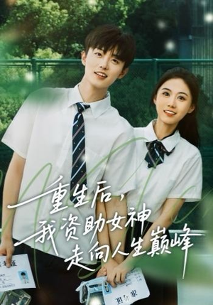 重生后,我资助女神走向人生巅峰(71集) 重生后,我资助女神走向人生巅峰(71集) 短剧全剧终限免畅刷