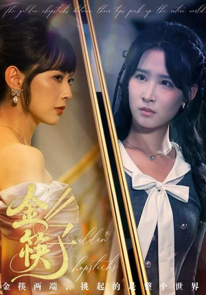 金筷子（75集） 短剧经典全集任你选