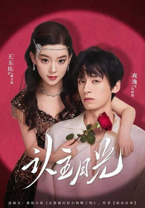 认主月光（60集） 短剧收官全集限免看