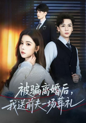 风是扫空阶旧忆尘(61集) 风是扫空阶旧忆尘(61集) 短剧全集高清无码版