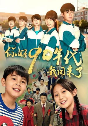 你好90年代我回来了（70集） 短剧全剧终合集放送