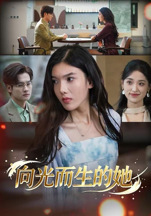 向光而生的她（36集） 短剧合集通宵追更版