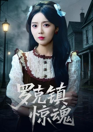 罗克镇惊魂（61集） 短剧高分全集在线刷