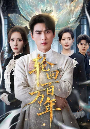 轮回百万年（70集） 短剧全剧终限免合集