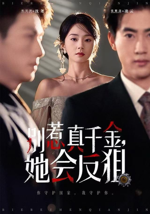 别惹真千金她会反狙(76集) 别惹真千金她会反狙(76集) 短剧合集导演剪辑版