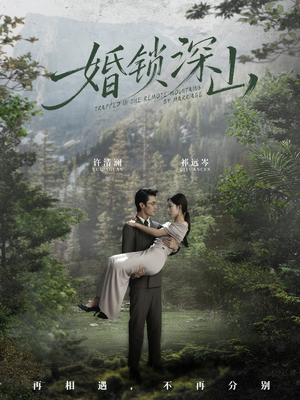 深情为饵深山为牢(61集) 深情为饵深山为牢(61集) 短剧全剧免费合集