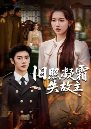 旧照凝霜失故主（61集） 短剧大结局合集放送