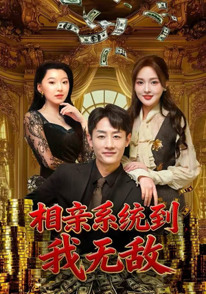 相亲系统到，我无敌（80集） 短剧全剧免费合集