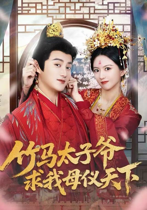 竹马太子爷求我母仪天下(60集) 竹马太子爷求我母仪天下(60集) 短剧全剧终限免合集