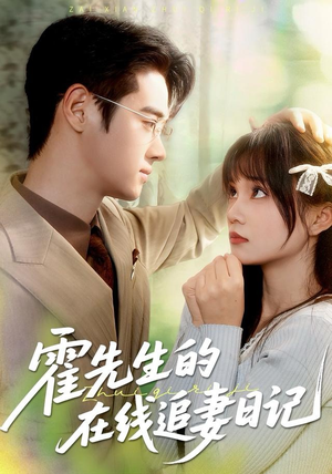 霍先生的在线追妻日记(40集) 霍先生的在线追妻日记(40集) 短剧全集投屏大屏看