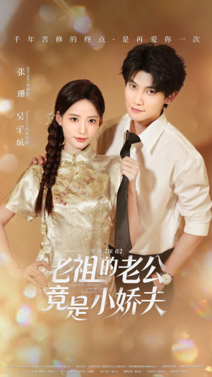 老祖的老公竟是小娇夫（65集） 短剧全集VR沉浸版