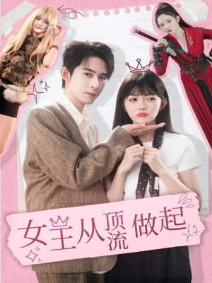 女王从顶流做起（86集） 短剧大结局限免特辑