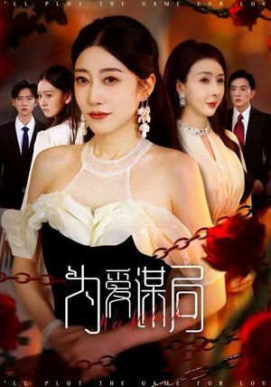 为爱谋局(48集) 为爱谋局(48集) 短剧限免全集任你点