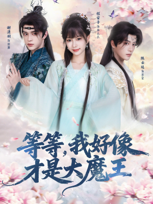 等等,我好像才是大魔王(65集) 等等,我好像才是大魔王(65集) 短剧大结局超前点映