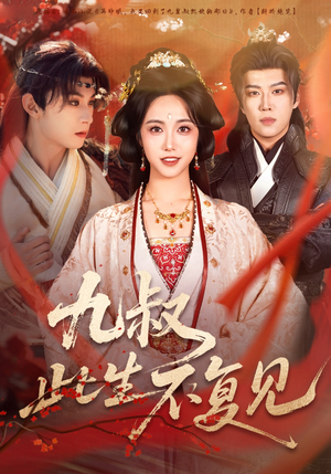 九叔此生不复见(57集) 九叔此生不复见(57集) 短剧全剧终合集放送