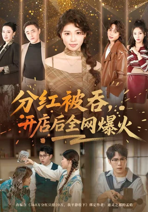 分红被吞，开店后全网爆火（60集） 短剧收官全集限免看