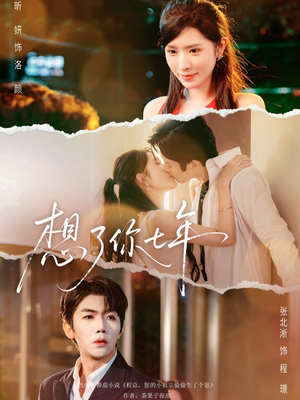 想了你七年（80集） 短剧合集杜比音效版