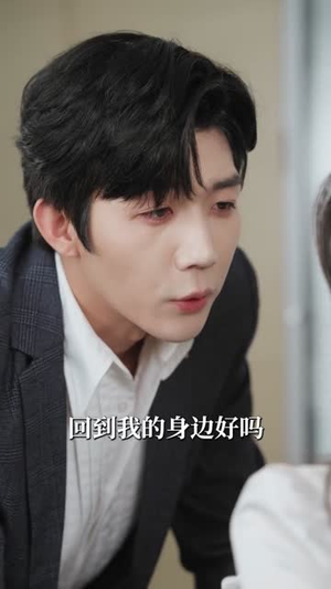 想了你七年（80集） 短剧全集投屏大屏看