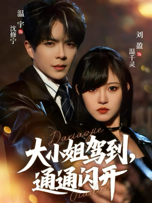 大小姐驾到,通通闪开(68集) 大小姐驾到,通通闪开(68集) 短剧全剧终合集放送