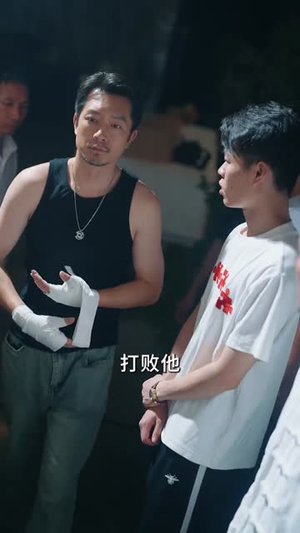 说我老，一拳干倒（81集） 短剧大结局超前点映