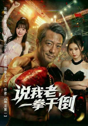 说我老，一拳干倒（81集） 短剧全剧终限免合集