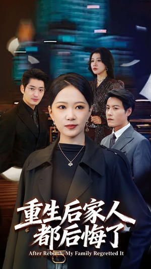 重生后家人都后悔了(80集) 重生后家人都后悔了(80集) 短剧热播全集免费追