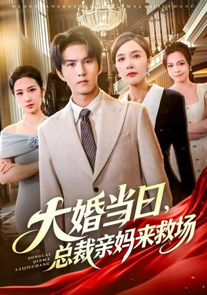 大婚当日，总裁亲妈来救场（81集） 短剧大结局全集特惠