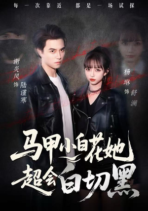 马甲小白花她超会白切黑(80集) 马甲小白花她超会白切黑(80集) 短剧限免全集任你点