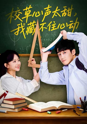 校草心声太甜，我藏不住心动（79集） 短剧热映全集免费刷