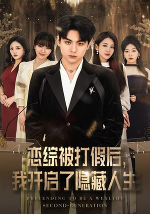 恋综被打假后,我开启了隐藏人生(66集) 恋综被打假后,我开启了隐藏人生(66集) 短剧终章免费大放送