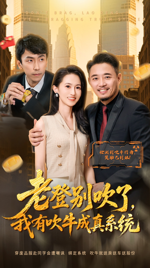 老登别吹了,我有吹牛成真系统(73集) 老登别吹了,我有吹牛成真系统(73集) 短剧合集通宵追更版